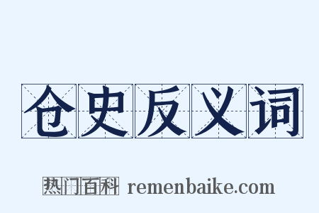 仓史反义词是什么意思的图片